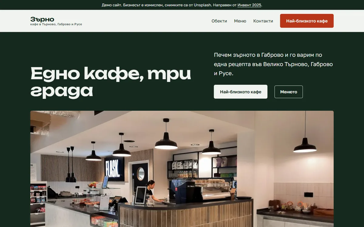 Демо сайт Зърно: Верига кафенета с три обекта