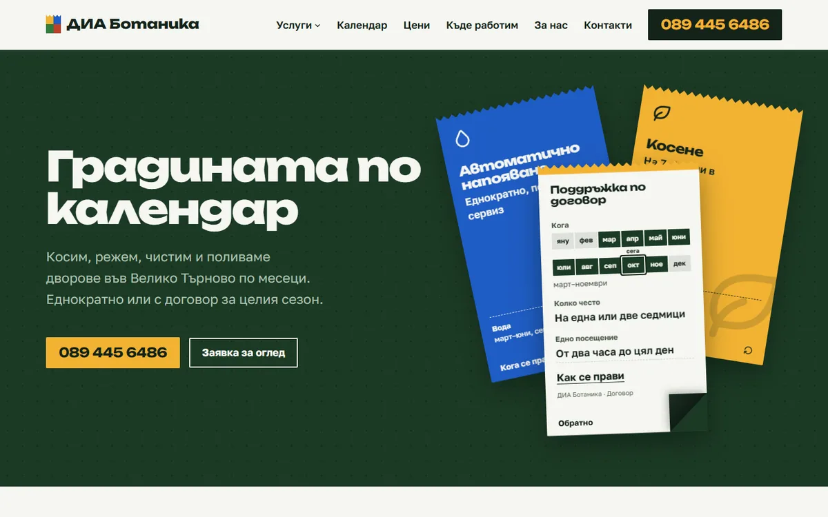 Началната страница на ДИА Ботаника: тъмнозелен фон, заглавие „Градината по календар“ и карти с услуги