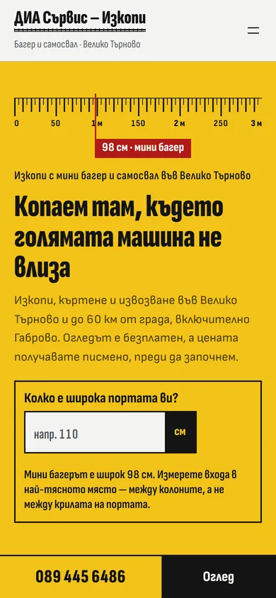 Сайтът за изкопи на телефон