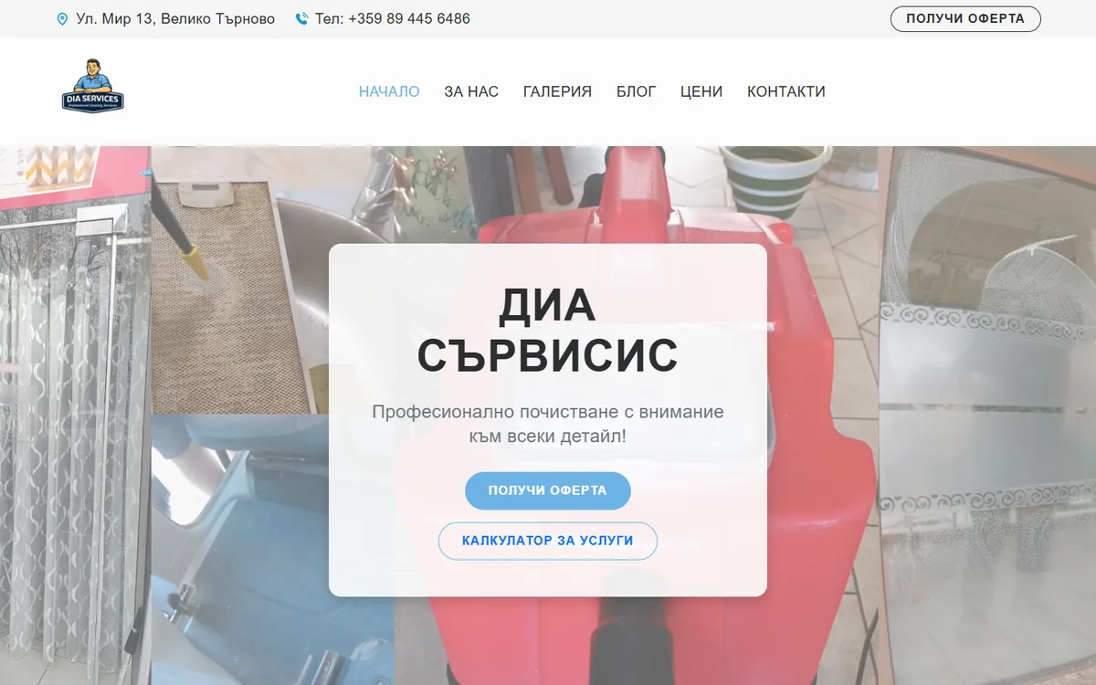 Сайтът за почистване diaservices.bg