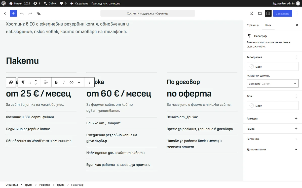 Редакторът на WordPress, отворен на страница с цени. Цената на един от пакетите е избрана и може да се промени.